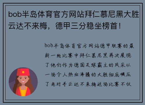 bob半岛体育官方网站拜仁慕尼黑大胜云达不来梅，德甲三分稳坐榜首！
