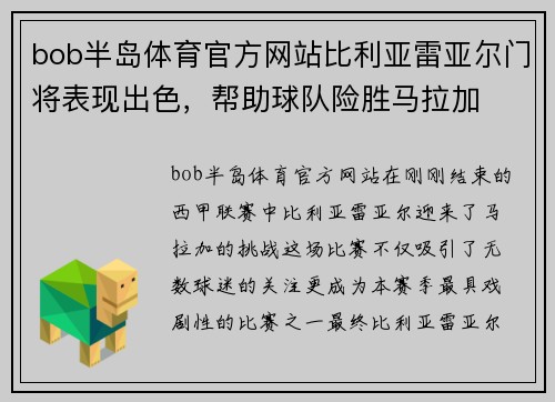 bob半岛体育官方网站比利亚雷亚尔门将表现出色，帮助球队险胜马拉加