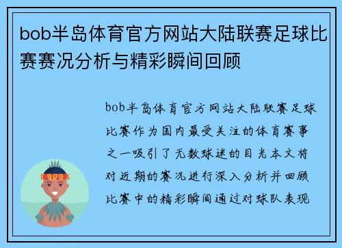 bob半岛体育官方网站大陆联赛足球比赛赛况分析与精彩瞬间回顾