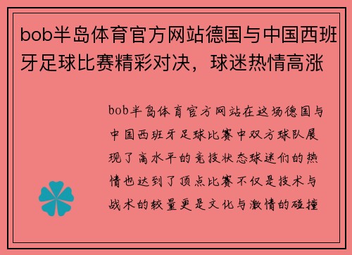 bob半岛体育官方网站德国与中国西班牙足球比赛精彩对决，球迷热情高涨期待胜利