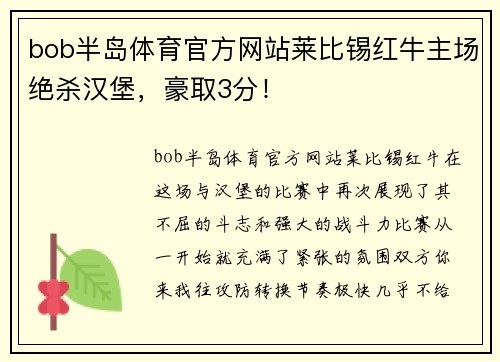 bob半岛体育官方网站莱比锡红牛主场绝杀汉堡，豪取3分！