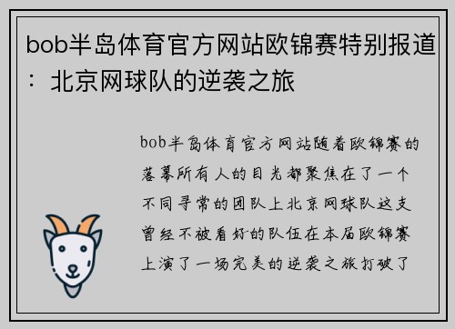 bob半岛体育官方网站欧锦赛特别报道：北京网球队的逆袭之旅
