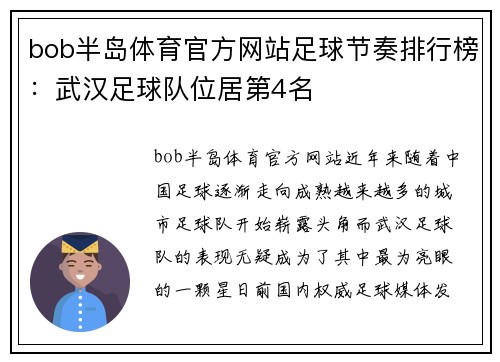bob半岛体育官方网站足球节奏排行榜：武汉足球队位居第4名