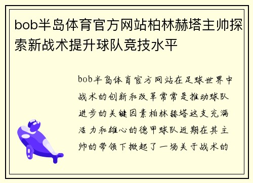 bob半岛体育官方网站柏林赫塔主帅探索新战术提升球队竞技水平