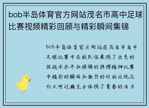 bob半岛体育官方网站茂名市高中足球比赛视频精彩回顾与精彩瞬间集锦