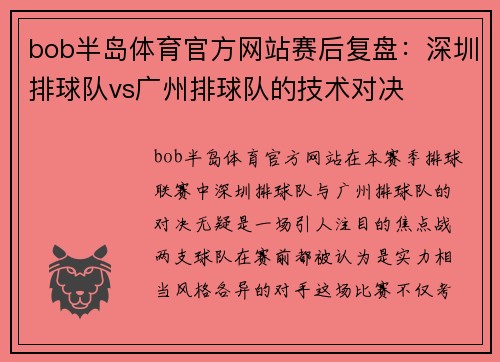 bob半岛体育官方网站赛后复盘：深圳排球队vs广州排球队的技术对决