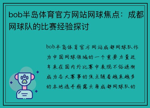 bob半岛体育官方网站网球焦点：成都网球队的比赛经验探讨