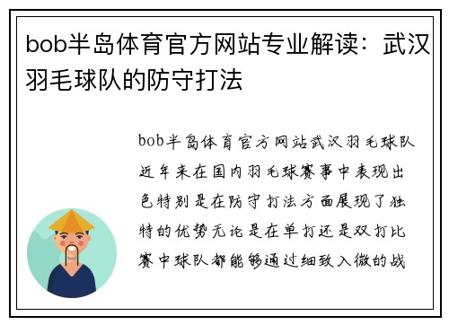 bob半岛体育官方网站专业解读：武汉羽毛球队的防守打法