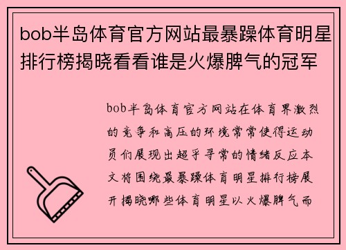 bob半岛体育官方网站最暴躁体育明星排行榜揭晓看看谁是火爆脾气的冠军