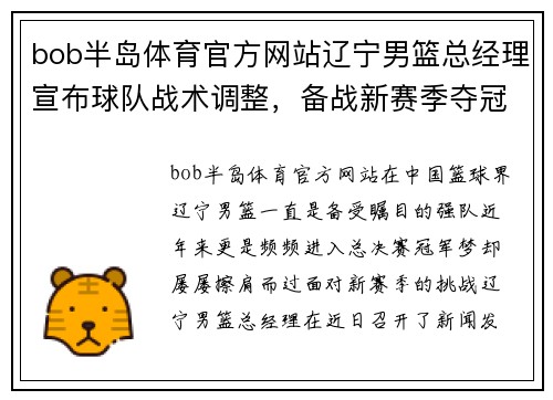 bob半岛体育官方网站辽宁男篮总经理宣布球队战术调整，备战新赛季夺冠渐行渐近