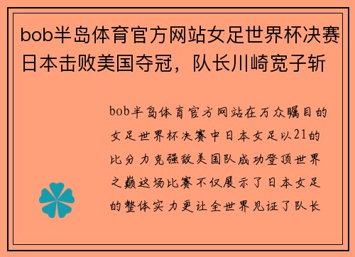 bob半岛体育官方网站女足世界杯决赛日本击败美国夺冠，队长川崎宽子斩获金靴奖