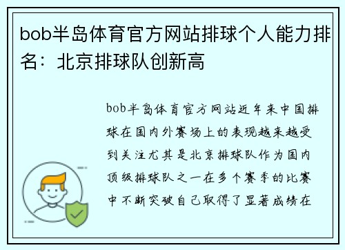 bob半岛体育官方网站排球个人能力排名：北京排球队创新高