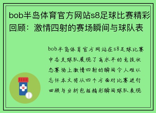 bob半岛体育官方网站s8足球比赛精彩回顾：激情四射的赛场瞬间与球队表现分析