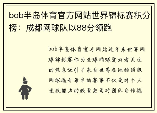 bob半岛体育官方网站世界锦标赛积分榜：成都网球队以88分领跑