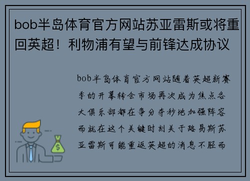 bob半岛体育官方网站苏亚雷斯或将重回英超！利物浦有望与前锋达成协议
