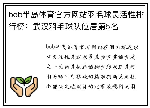 bob半岛体育官方网站羽毛球灵活性排行榜：武汉羽毛球队位居第5名