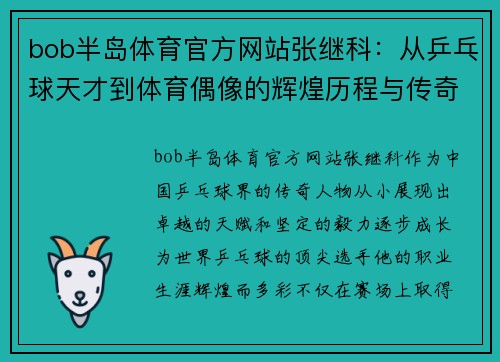 bob半岛体育官方网站张继科：从乒乓球天才到体育偶像的辉煌历程与传奇人生
