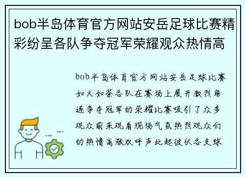 bob半岛体育官方网站安岳足球比赛精彩纷呈各队争夺冠军荣耀观众热情高涨