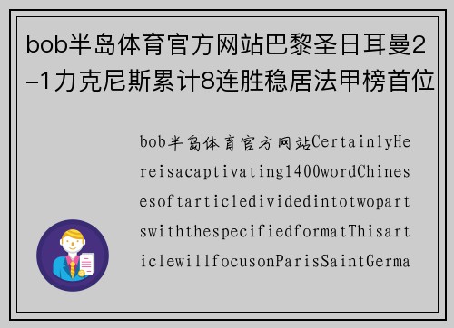 bob半岛体育官方网站巴黎圣日耳曼2-1力克尼斯累计8连胜稳居法甲榜首位置