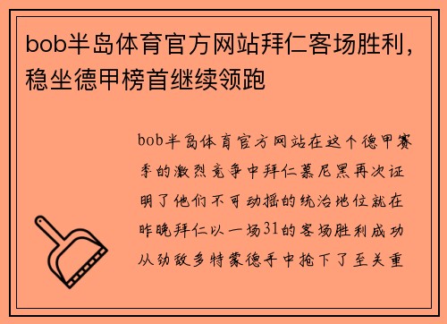 bob半岛体育官方网站拜仁客场胜利，稳坐德甲榜首继续领跑