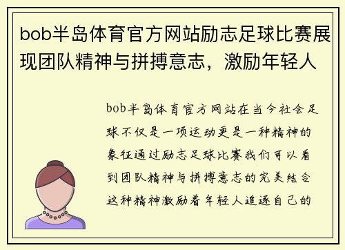bob半岛体育官方网站励志足球比赛展现团队精神与拼搏意志，激励年轻人追逐梦想