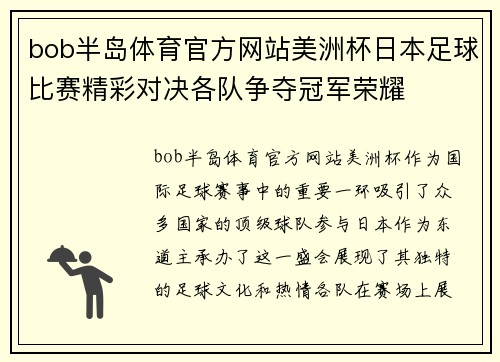 bob半岛体育官方网站美洲杯日本足球比赛精彩对决各队争夺冠军荣耀