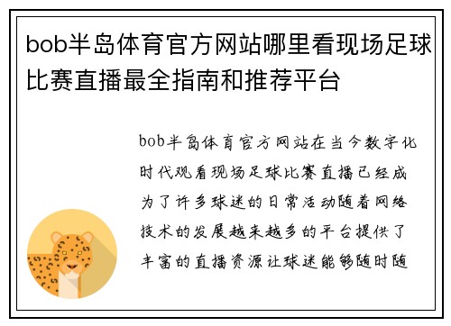 bob半岛体育官方网站哪里看现场足球比赛直播最全指南和推荐平台