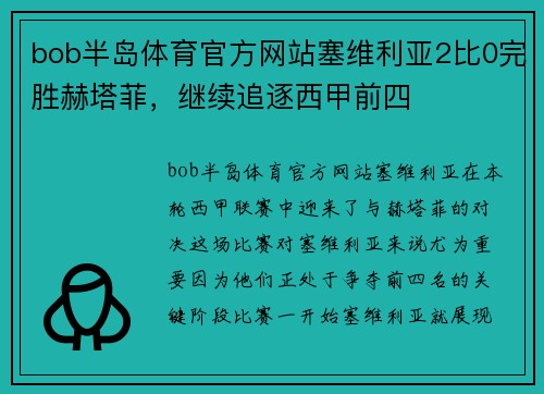 bob半岛体育官方网站塞维利亚2比0完胜赫塔菲，继续追逐西甲前四