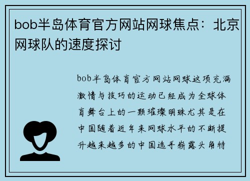 bob半岛体育官方网站网球焦点：北京网球队的速度探讨