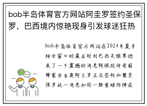 bob半岛体育官方网站阿圭罗签约圣保罗，巴西境内惊艳现身引发球迷狂热