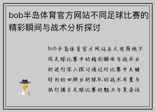 bob半岛体育官方网站不同足球比赛的精彩瞬间与战术分析探讨