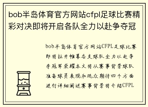 bob半岛体育官方网站cfpl足球比赛精彩对决即将开启各队全力以赴争夺冠军荣耀