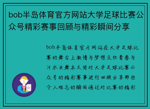bob半岛体育官方网站大学足球比赛公众号精彩赛事回顾与精彩瞬间分享