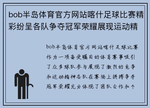 bob半岛体育官方网站喀什足球比赛精彩纷呈各队争夺冠军荣耀展现运动精神