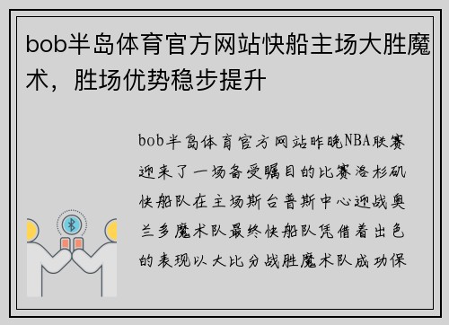 bob半岛体育官方网站快船主场大胜魔术，胜场优势稳步提升