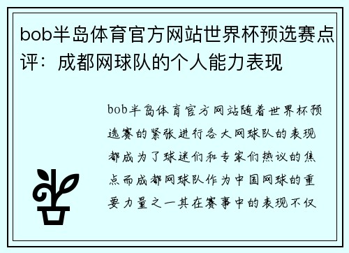 bob半岛体育官方网站世界杯预选赛点评：成都网球队的个人能力表现