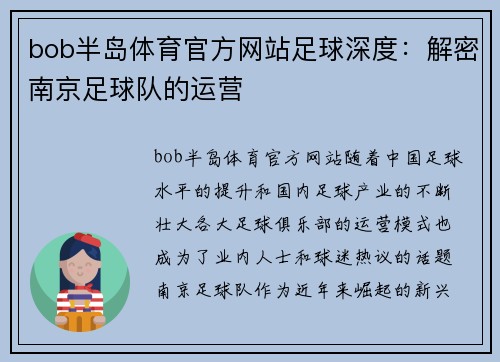 bob半岛体育官方网站足球深度：解密南京足球队的运营
