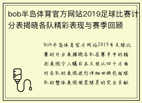 bob半岛体育官方网站2019足球比赛计分表揭晓各队精彩表现与赛季回顾