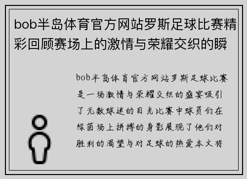 bob半岛体育官方网站罗斯足球比赛精彩回顾赛场上的激情与荣耀交织的瞬间