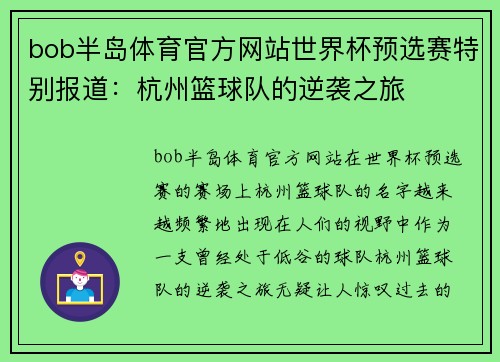 bob半岛体育官方网站世界杯预选赛特别报道：杭州篮球队的逆袭之旅