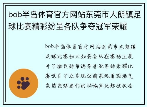 bob半岛体育官方网站东莞市大朗镇足球比赛精彩纷呈各队争夺冠军荣耀