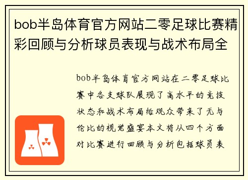 bob半岛体育官方网站二零足球比赛精彩回顾与分析球员表现与战术布局全解析