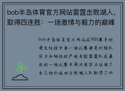 bob半岛体育官方网站雷霆击败湖人，取得四连胜：一场激情与毅力的巅峰对决