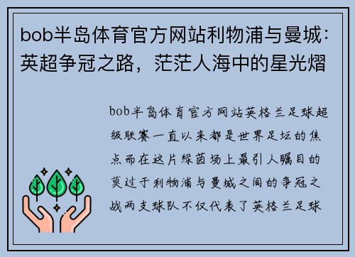bob半岛体育官方网站利物浦与曼城：英超争冠之路，茫茫人海中的星光熠熠