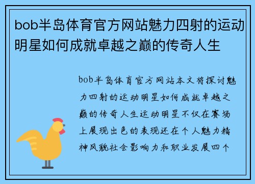 bob半岛体育官方网站魅力四射的运动明星如何成就卓越之巅的传奇人生