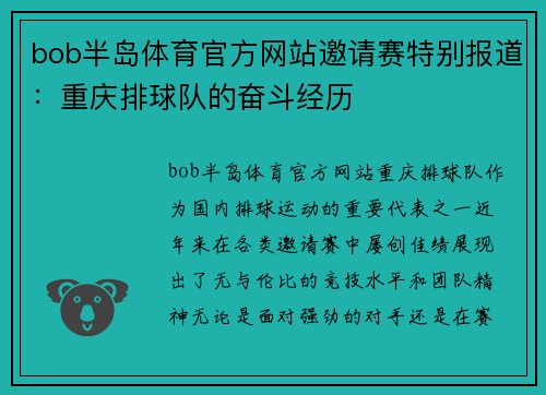 bob半岛体育官方网站邀请赛特别报道：重庆排球队的奋斗经历