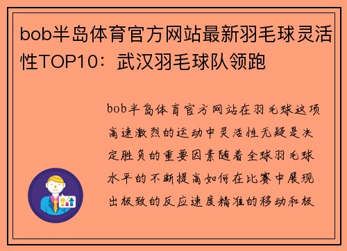 bob半岛体育官方网站最新羽毛球灵活性TOP10：武汉羽毛球队领跑