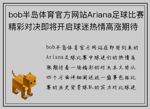bob半岛体育官方网站Ariana足球比赛精彩对决即将开启球迷热情高涨期待胜利时刻