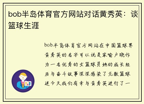bob半岛体育官方网站对话黄秀英：谈篮球生涯