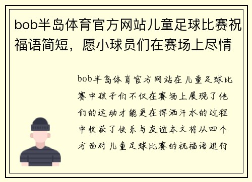bob半岛体育官方网站儿童足球比赛祝福语简短，愿小球员们在赛场上尽情挥洒汗水，收获快乐与友谊
